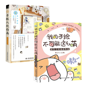 我的手繪不可能這麼萌+手帳入坑指南飛樂鳥 全2冊 萌係手帳插畫教程 插畫師書籍 美術繪畫 pdf epub mobi 電子書 下載