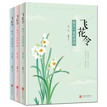 飞花令 每天一首好诗词 (套装共3册)诗词大会通关宝典 从诗经、楚辞、汉赋到唐诗宋词元曲