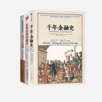 金融书籍（套装3册）千年金融史+世界是部金融史+中国是部金融史Ⅱ：天下之财 pdf epub mobi 下载