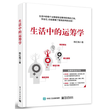 新书现货正版 生活中的运筹学 韩红梅 电子工业 吉林书店