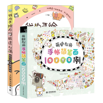 我的手绘不可能这么萌+萌翻你的手帐简笔画10000例 全2册 涂鸦绘画画本 简笔画图 pdf epub mobi 下载