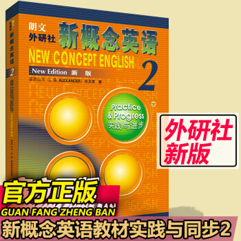 新概念英語2教材+完美演練2上下練習冊同步配套練習教材書課外輔導 新概念英語2 實踐與進步（新版） pdf epub mobi 下载
