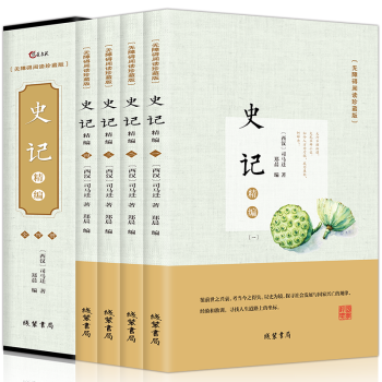 史记全集全四册盒装诠注全译文白对照中国通史中华上下五千年历史故事二十四史中国历史书籍司马迁 pdf epub mobi 下载