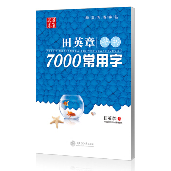 正版 田英章楷书7000常用字 楷书规范字 硬笔书法字帖 正楷钢笔字帖速成 楷体写字练习本 pdf epub mobi 下载