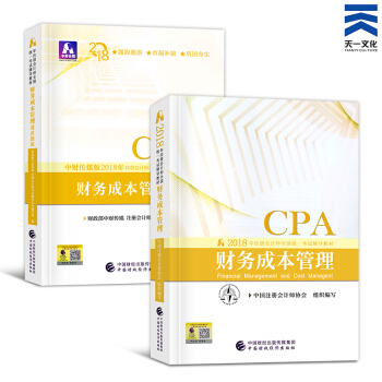 注册会计师2018教材+通关题库 cpa教材2018单科套装 财务成本管理 pdf epub mobi 下载