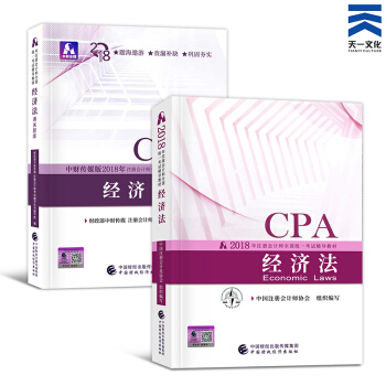注册会计师2018教材+通关题库 cpa教材2018单科套装 经济法 pdf epub mobi 下载
