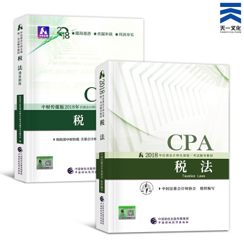 注册会计师2018教材+通关题库 cpa教材2018单科套装 税法 pdf epub mobi 下载