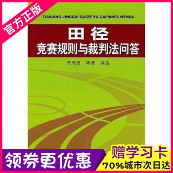 FU正版 田徑競賽規則與裁判法問答 體育書籍 田徑裁判規則法 體育 田徑競賽規則 體育運動 pdf epub mobi 電子書 下載
