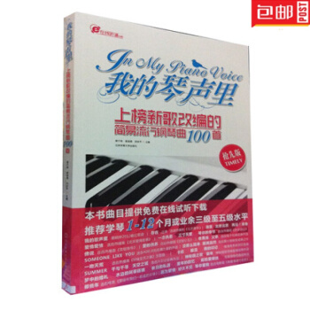 正版 我的琴聲裏:上榜新歌改編的簡易流行鋼琴麯100首