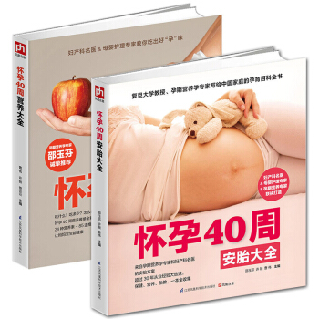 正版 2冊 懷孕40周營養+安胎大全 孕婦暢銷書籍全書聖經幸福懷孕助孕40周飲食營養孕前準