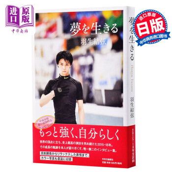 【中商原版】為夢而活 羽生結弦 日文原版 夢を生きる 羽生結弦 自敘手冊 圖文集 單行本 花滑 pdf epub mobi 電子書 下載