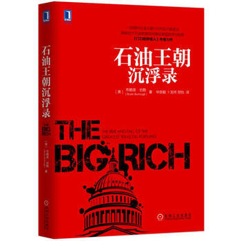 正版现货包邮 石油王朝沉浮录 美 布赖恩伯勒著 金融投资理财书籍 畅销书tz 机械工业 pdf epub mobi 下载