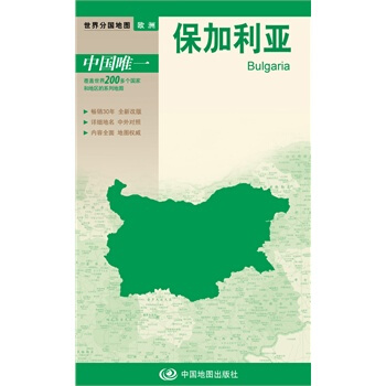 正版:新版世界分國地圖--保加利亞-盒裝摺疊版 9787503172984