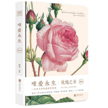 新书现货正版 唯爱生玫瑰之书 雷杜德精品手绘玫瑰传世油画版画集鉴赏图谱 爱情的见证实用手
