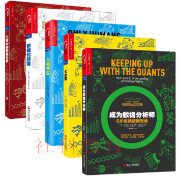 成為數據分析師 成為數據分析師 工作中的數據分析 數據化轉型 人機共生 大決策 5冊套