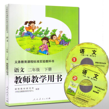tu老旧版本 人教版小学语文教师教学用书二年级下册 L新课标语文2下教参 小学语文2年