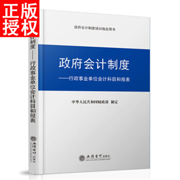 2018政府會計製度-行政事業單位會計科目和報錶 2018年政府收支分類科目行政事業 pdf epub mobi 下载