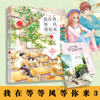 我在等等風等你來3 青春校園言情小說 我在等等風等你來3 pdf epub mobi 下载