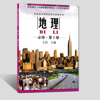 tu全新正版2017中圖版中國地圖齣版社高中地理課本教材教科書必修二2 學生用書 普通高中