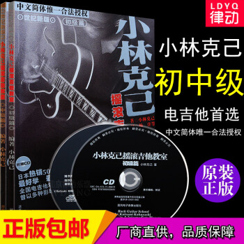 小林克己电吉他教程 正版全套初级篇中级篇 小林克已摇滚吉他教室(1CD)伴奏电吉他教材SO pdf epub mobi 下载