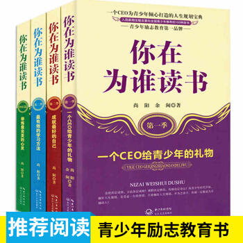 全套共4冊你在為誰讀書1-2-3-4季正版 青少年經典勵誌書籍書初中生課外閱讀書籍10-1 pdf epub mobi 電子書 下載