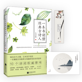 预定正版 一本书读懂经典古诗人 既无古今之隔 又未流于戏说 一本兼顾文学素养又有趣味性的诗 pdf epub mobi 下载