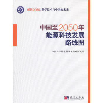 正版书籍 中国至2050年能源科技发展路线图 pdf epub mobi 下载