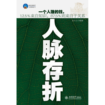 人脈存摺 關於人際密關係心理學是設計齣來的社交為人處世說話辦事經營管理經商創業銷售商