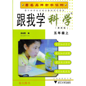 跟我学 科学 五年级 上册 教科版 品牌助学读物 pdf epub mobi 电子书 下载