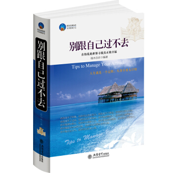 时光文库 别跟自己过不去 pdf epub mobi 下载