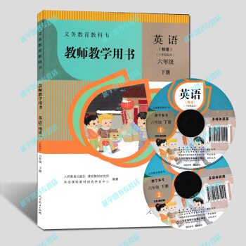 tu现货2018人教版小学精通英语教师教学用书英语精通六年级下册教学参考6年级下 含2张光