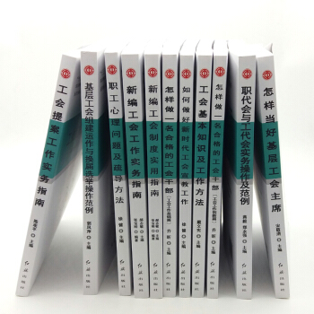 2018年工会读物 十三五全国工会干部教育培训丛书 正版现货 工会书籍