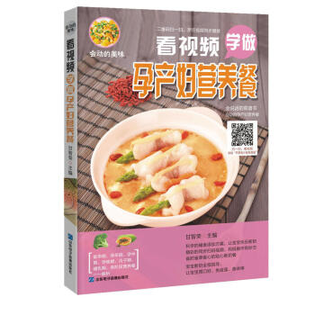 会动的美味 看视频学做孕产妇营养餐 怀孕产妇营养菜谱大全 孕妇孕期营养食谱 孕妇书籍坐月子