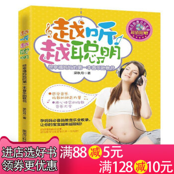 FU正版 越听越聪明:给幸福妈妈的d1y1本音乐胎教书 让你的宝宝越听越聪明 的快乐体验 pdf epub mobi 电子书 下载