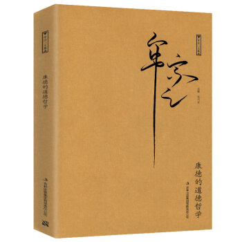 【正版3摺】牟宗三文集:康德的道德哲學