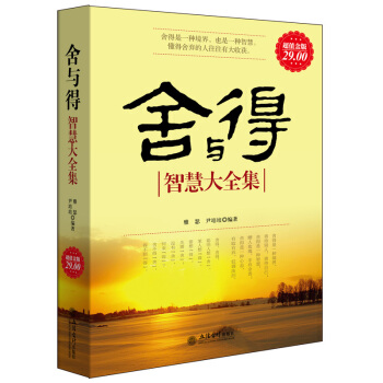 正版舍与得智慧大全集人生哲理生活感悟心灵鸡汤断舍离心态调整静心淡定意志力自控力的励志图书籍 pdf epub mobi 电子书 下载