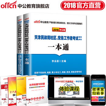 中公教育2018天津市民政局社区党务工作者考试用书辅导：一本通+真题汇编全真模拟2本套 pdf epub mobi 下载