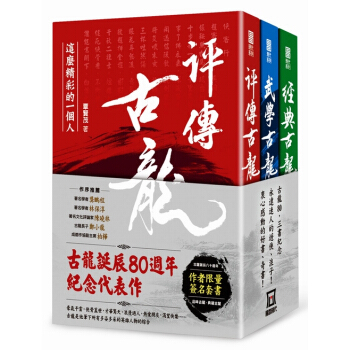 【中商原版】古龍誕辰八十周年紀念代錶作:古龍評傳三部麯(作者覃賢茂簽名版) 港颱原版 風雲時代