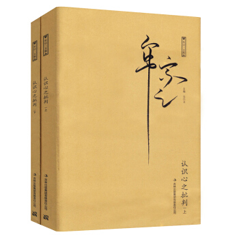 认识心之批判(套装全2册)康德名著,牟宗三先生译注