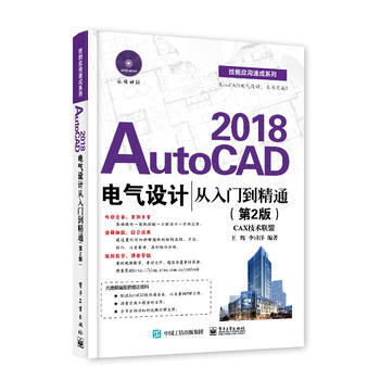 AutoCAD 2018電氣設計從入門到精通(第2版)(含光盤) pdf epub mobi 下载