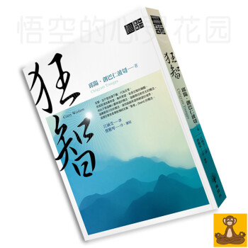 颱版現貨 狂智 邱陽創巴仁波切 蓮花生大師 藏傳佛教 認清放棄希望 無所寄望 正版書籍