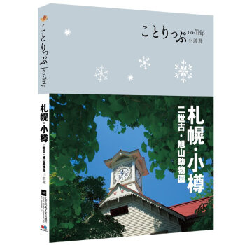 劄幌小樽(二世古旭山動物園co-Trip小遊趣) 去日本旅行書籍 北海道劄幌旅遊*攻略指南