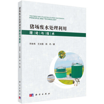 正版书籍 猪场废水处理利用理论与技术 pdf epub mobi 下载