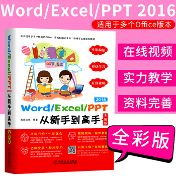Word/Excel/PPT 2016从新手到高手全彩版 函数表格制作自学教材 excel pdf epub mobi 下载