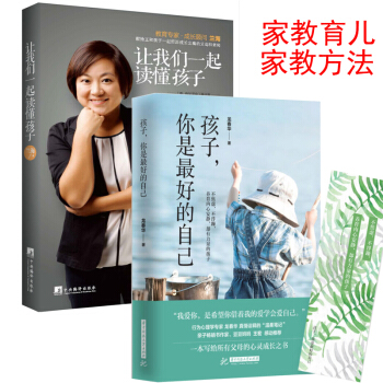 孩子，你是最好的自己+讓我們一起讀懂孩子 2本 育兒/傢教 傢教方法書籍 寫給所有父母的 pdf epub mobi 電子書 下載