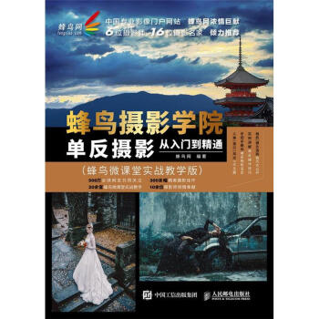 蜂鸟摄影学院单反摄影从入门到精通-(蜂鸟微课堂 pdf epub mobi 电子书 下载