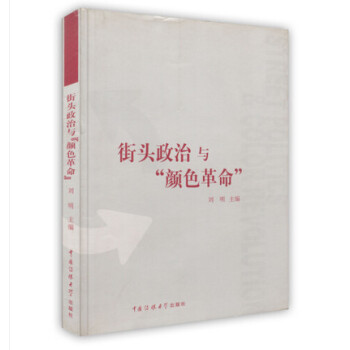 【虎彩 按需出版】街头政治与颜色革命 刘明主编 中国传媒大学出版社