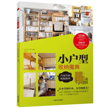 小户型收纳魔典 巧用空间的收纳术 pdf epub mobi 下载