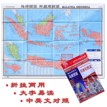 【大字版现货】马来西亚 印度尼西亚地图中外文对照 折叠地图贴图折挂两用1.17x0.86米