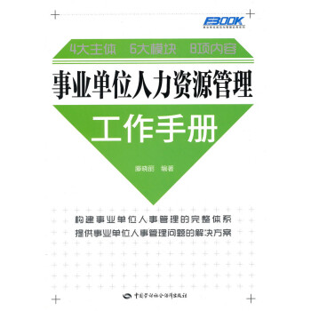 1b正版 事业单位人力资源管理工作手册滕晓丽著人力资源管理书籍人事管理书管理 一般管理学 pdf epub mobi 电子书 下载